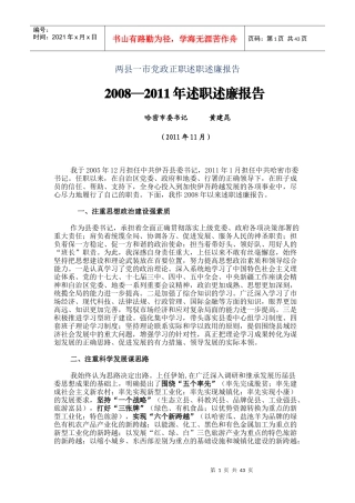 两县一市党政正职述职述廉报告