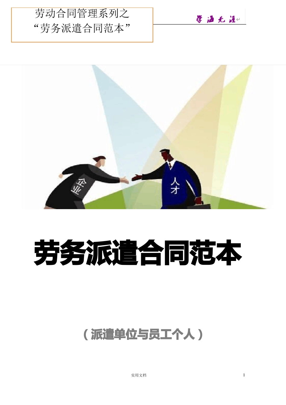 劳务派遣合同范本(派遣单位与员工个人)(范本,仅供参考)_第1页