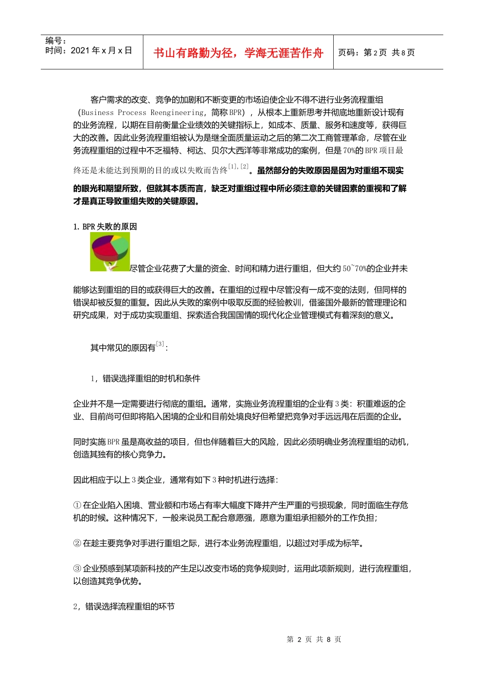 业务流程重组成功因素解析_第2页