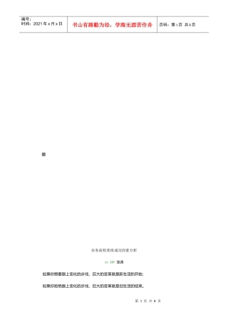 业务流程重组成功因素解析