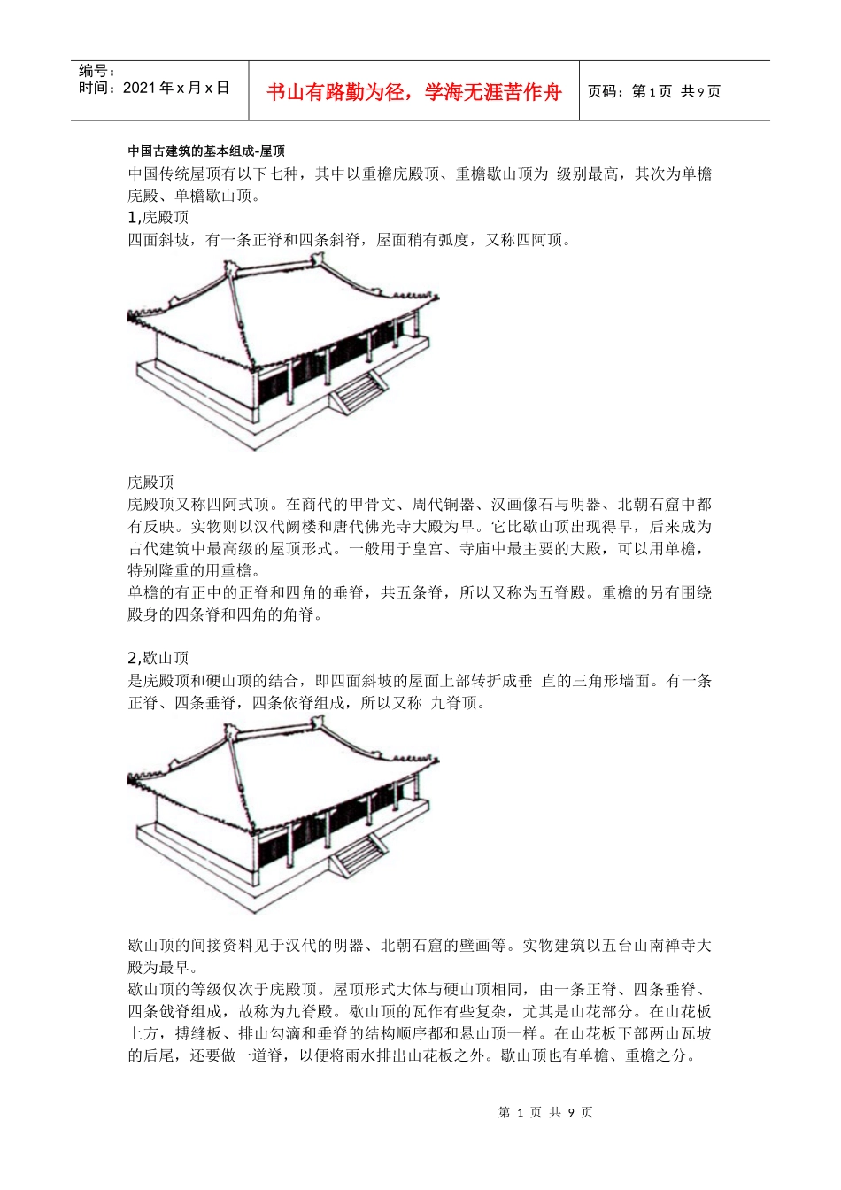 中国古建筑的基本组成7780475_第1页