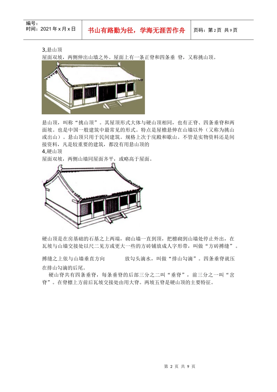 中国古建筑的基本组成7780475_第2页
