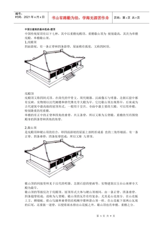 中国古建筑的基本组成7780475