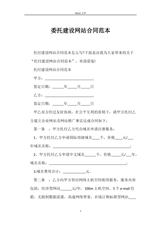 委托建设网站合同范本