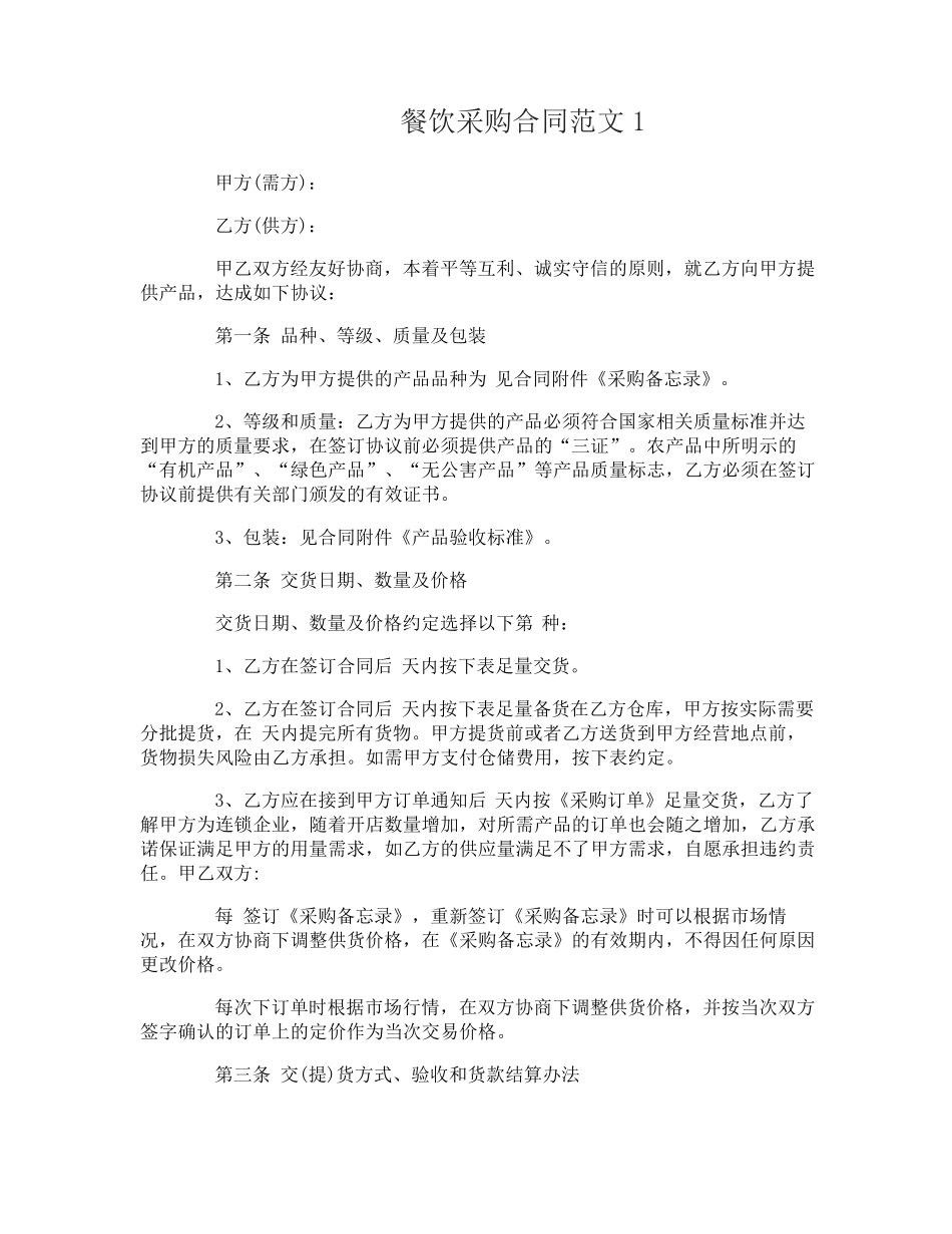 餐饮采购合同范本_第1页