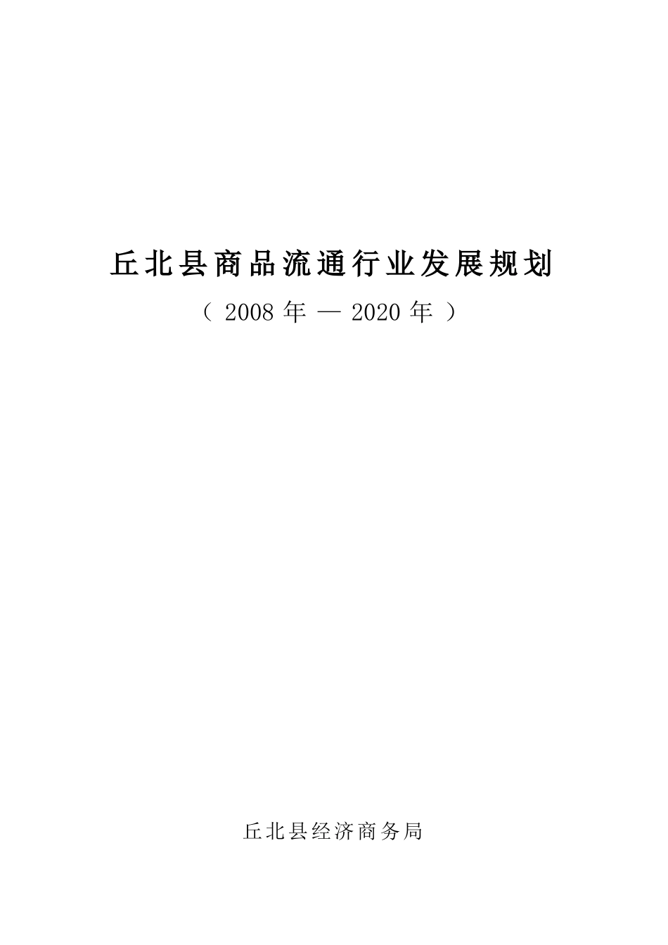 丘北县商品流通行业发展规划_第1页