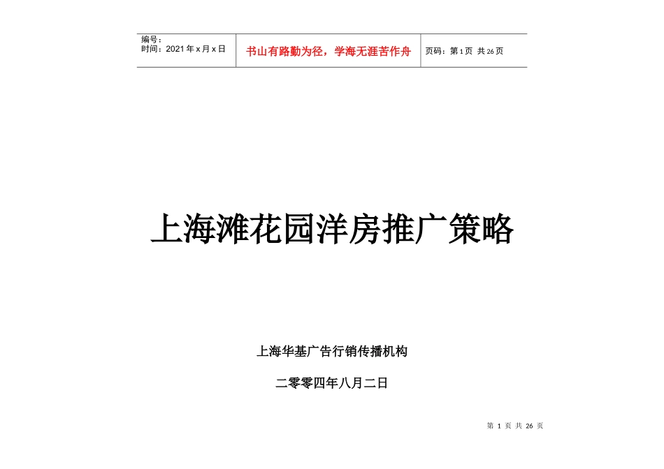 上海滩花园洋房推广策略11_第1页