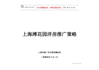 上海滩花园洋房推广策略11