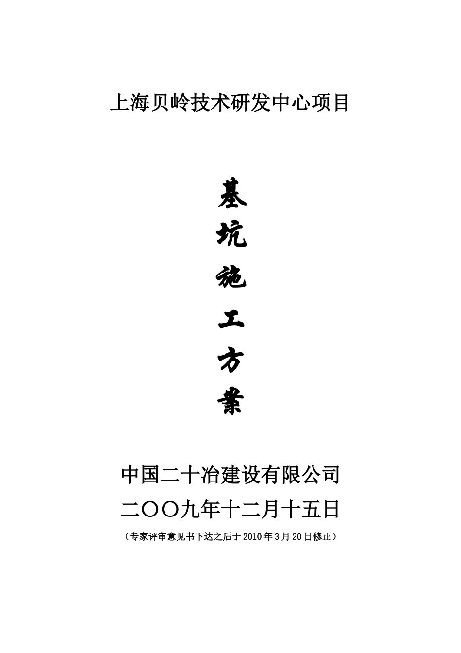 上海贝岭技术研发中心基坑围护工程_第1页