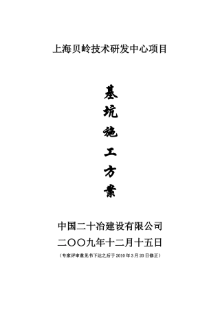 上海贝岭技术研发中心基坑围护工程