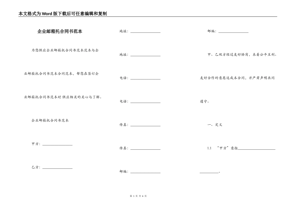 企业邮箱托合同书范本_第1页
