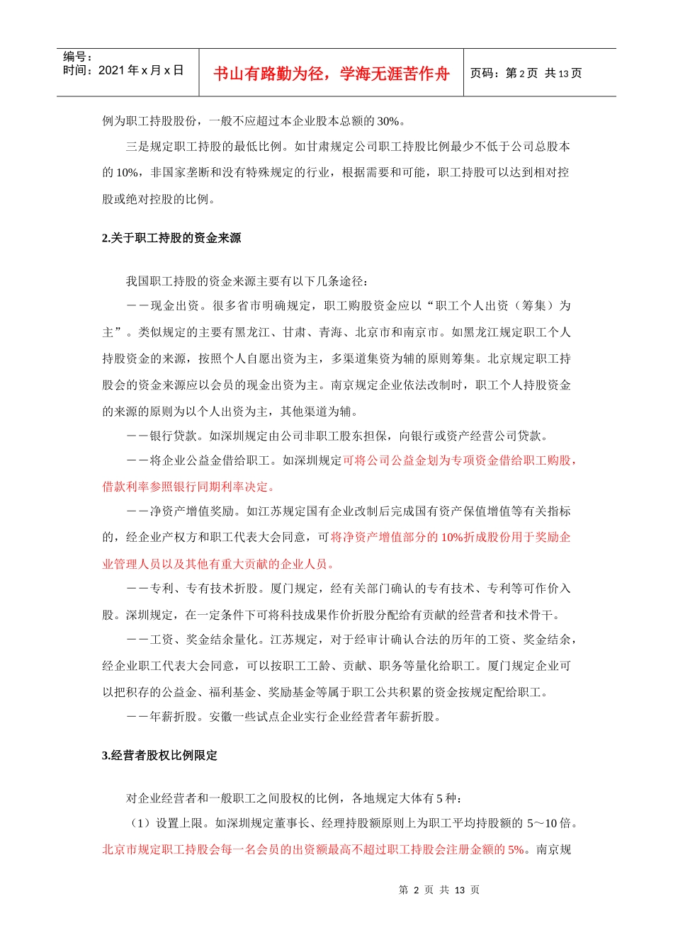 中国企业职工持股制度的发展_第2页
