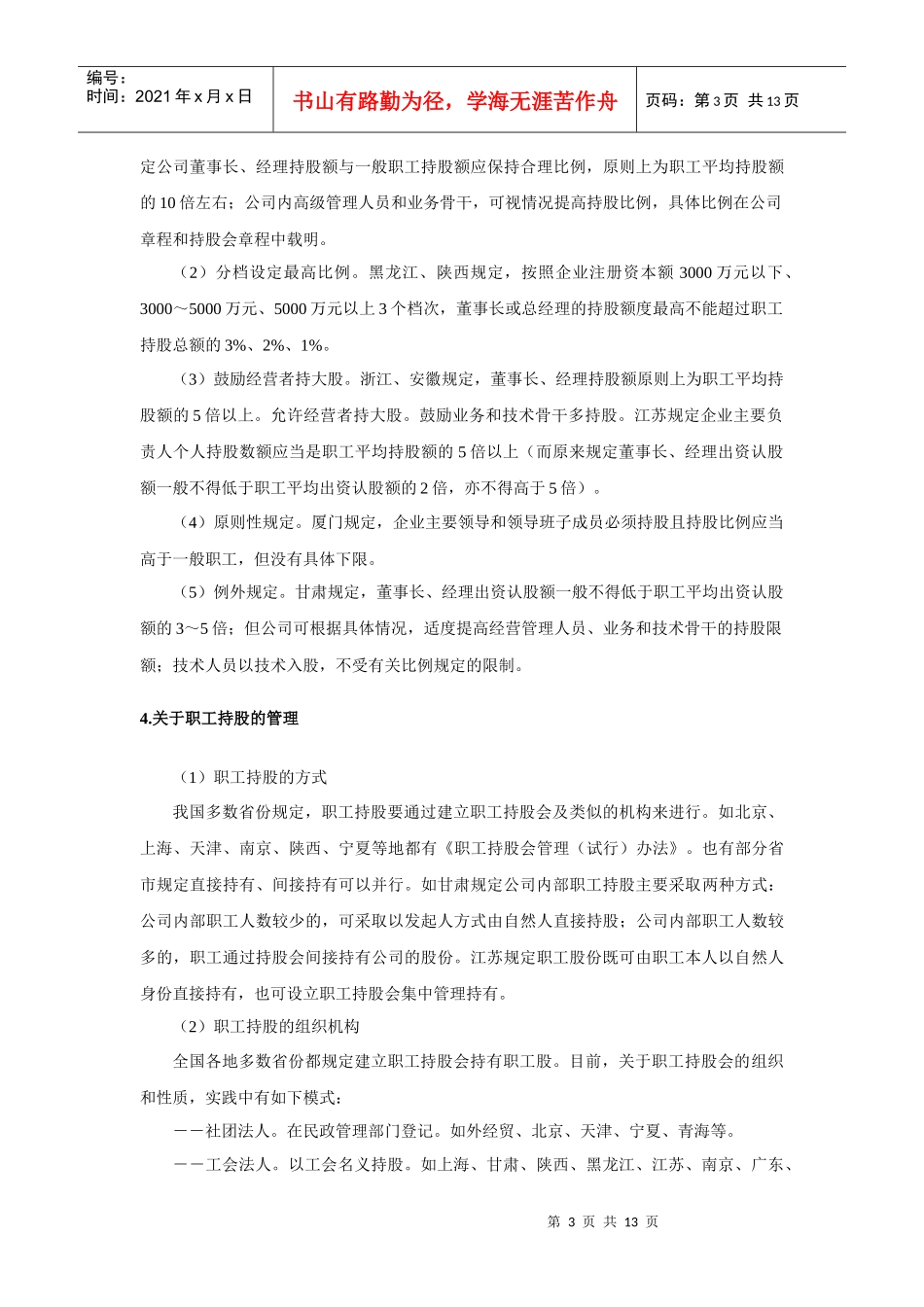 中国企业职工持股制度的发展_第3页