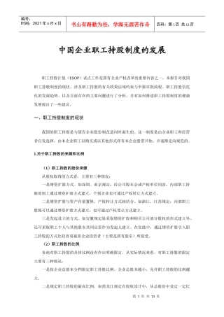 中国企业职工持股制度的发展