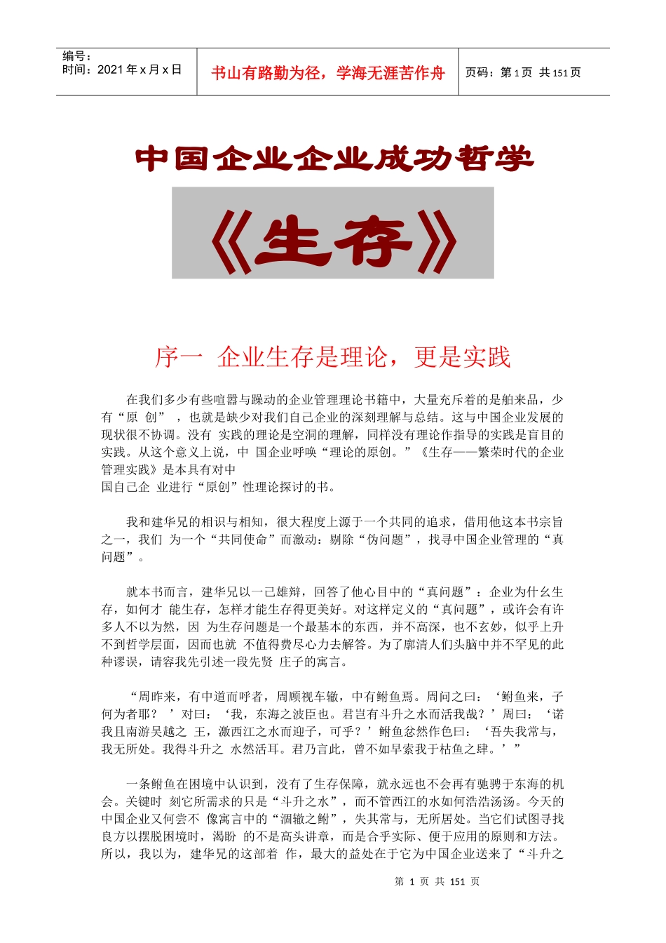 中国企业企业成功哲学--《生存》_第1页