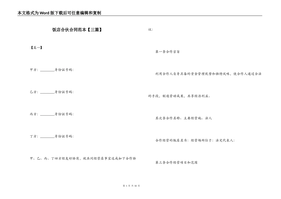 饭店合伙合同范本_第1页