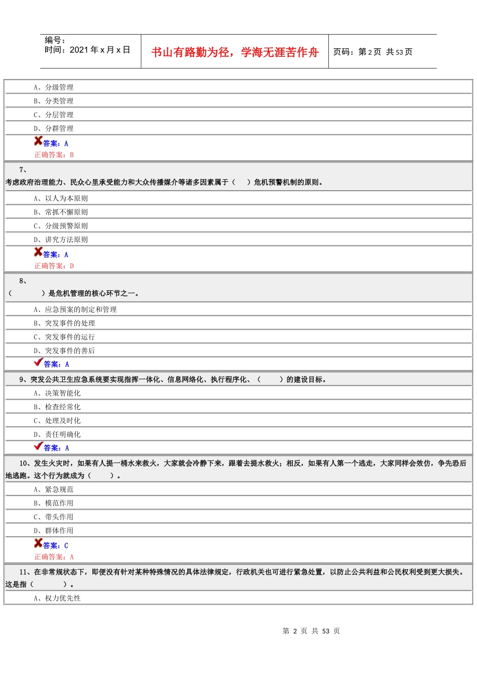 专业技术人员公共危机管理考试10_第2页