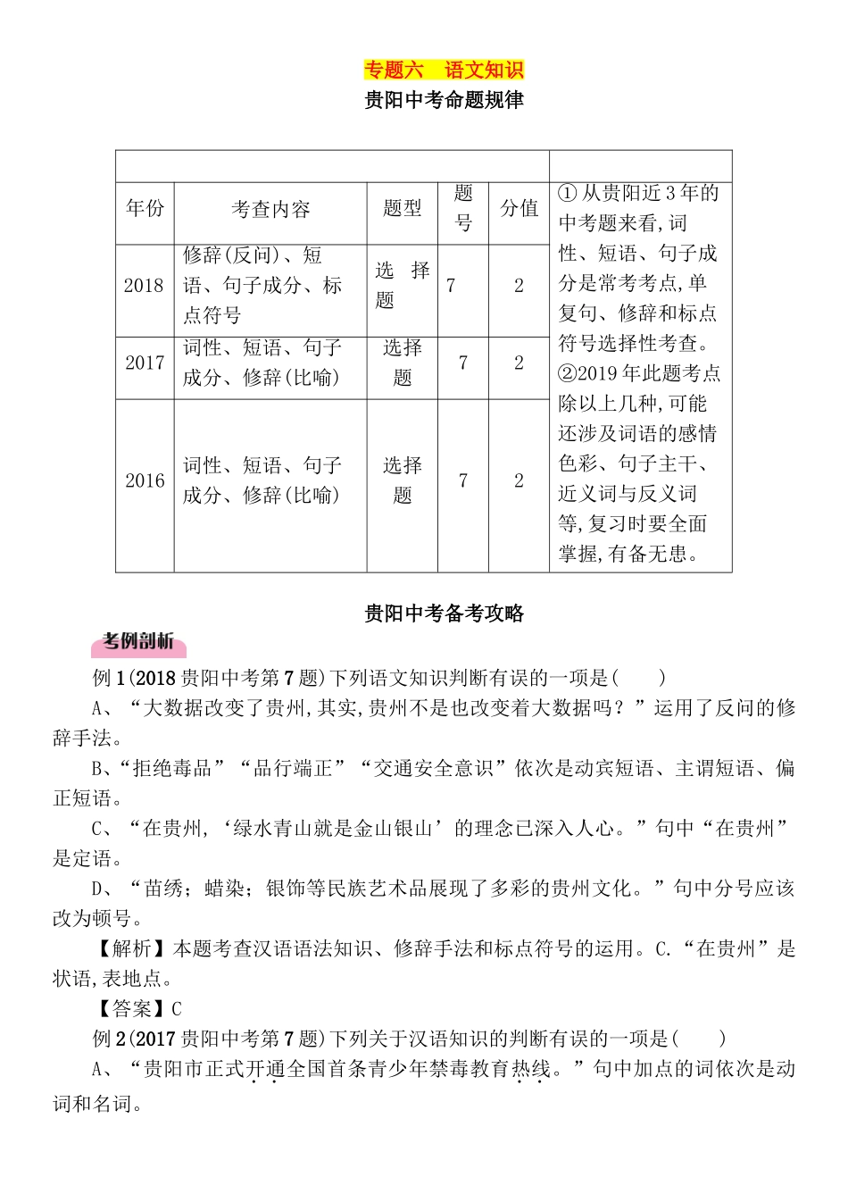 专题六贵阳中考命题规律语文知识_第1页