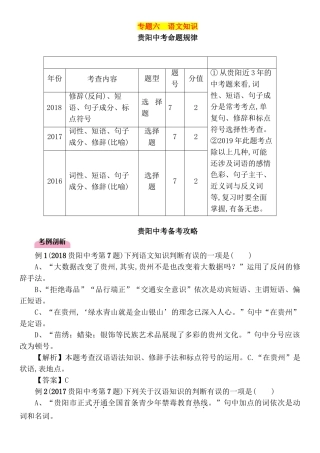 专题六贵阳中考命题规律语文知识