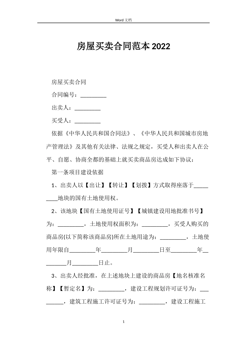 房屋买卖合同2022_第1页