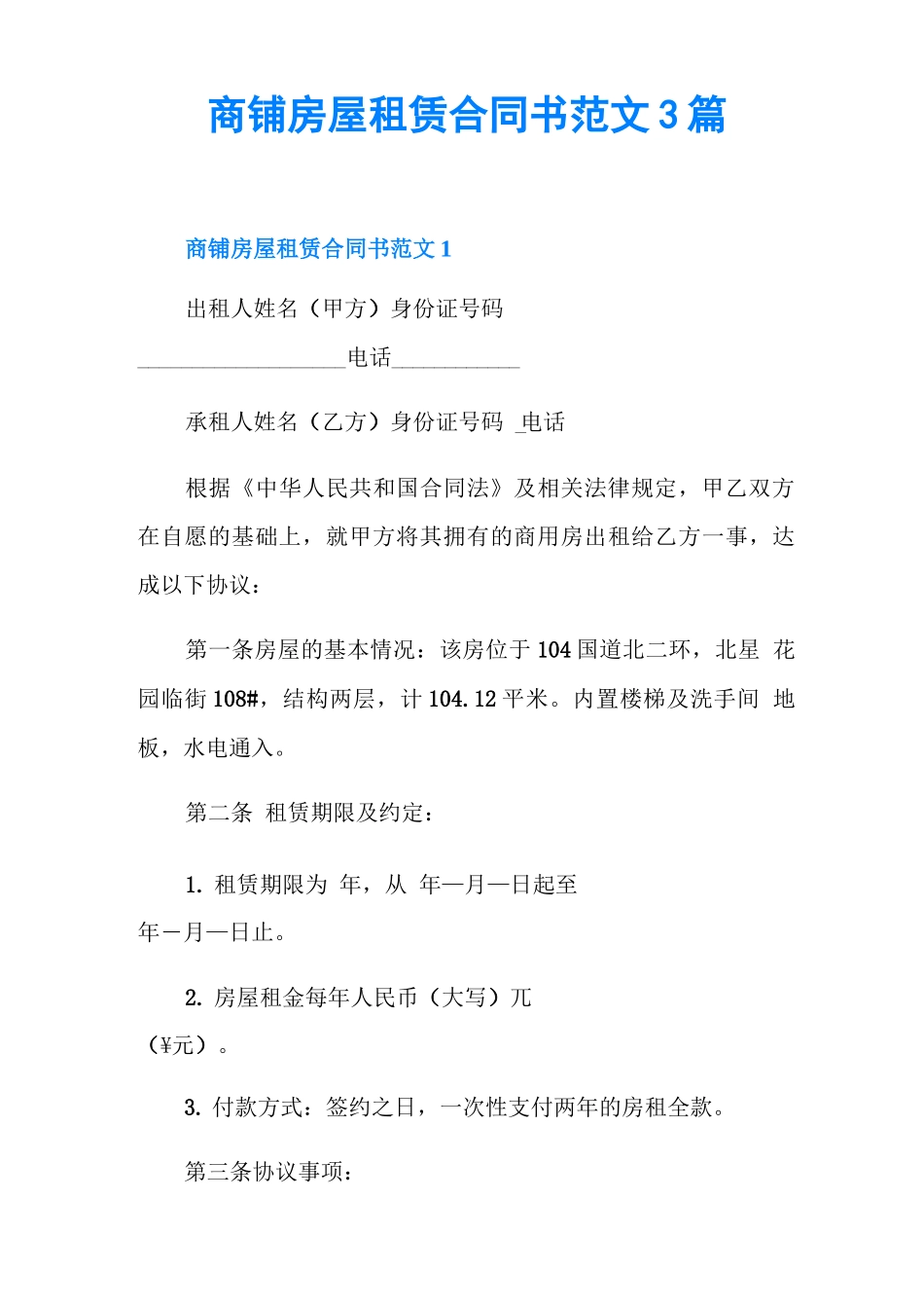 商铺房屋租赁合同书范文3篇_第1页