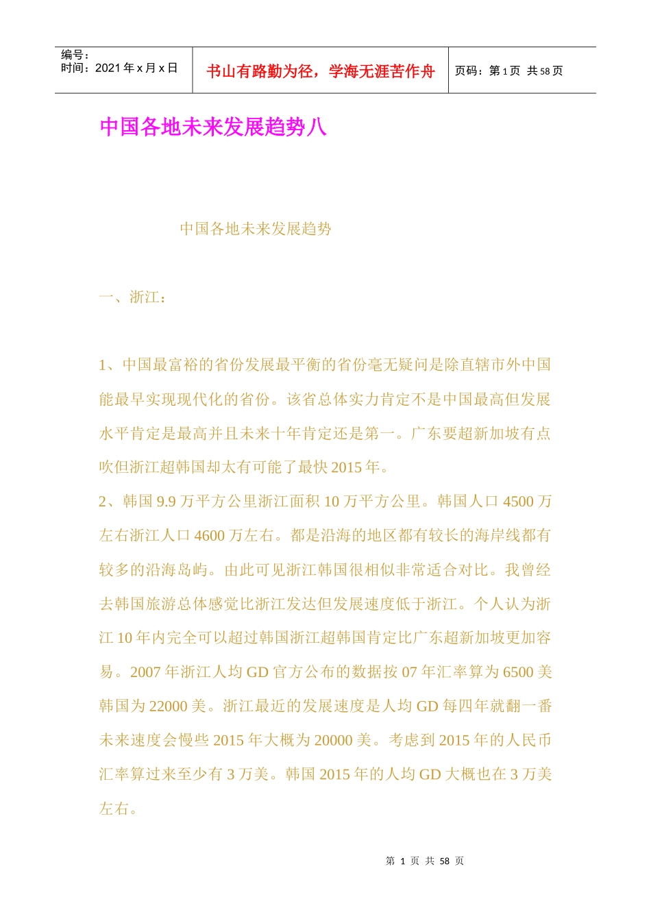 中国各地未来发展趋势八_第1页