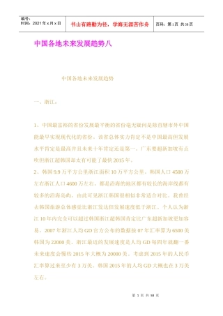 中国各地未来发展趋势八