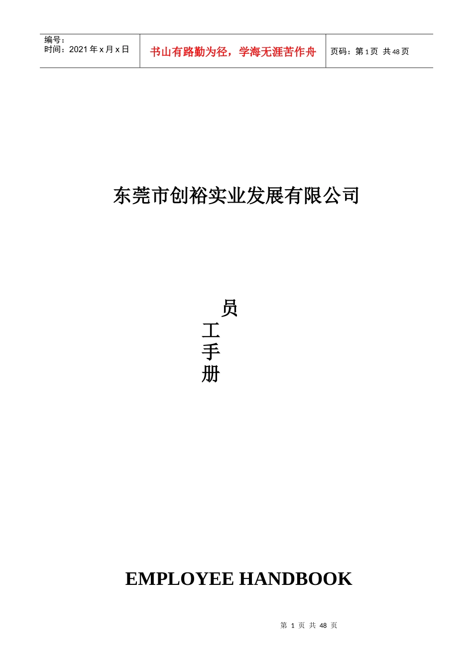 东莞市XX实业发展有限公司员工手册_第1页