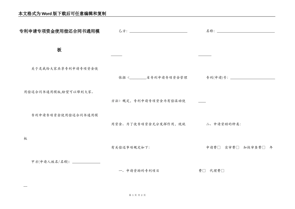 专利申请专项资金使用偿还合同书通用模板_第1页