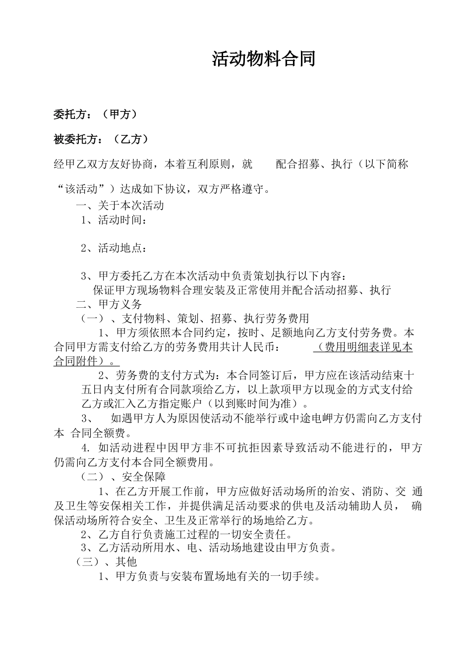 最全的现场执行物料合同_第1页