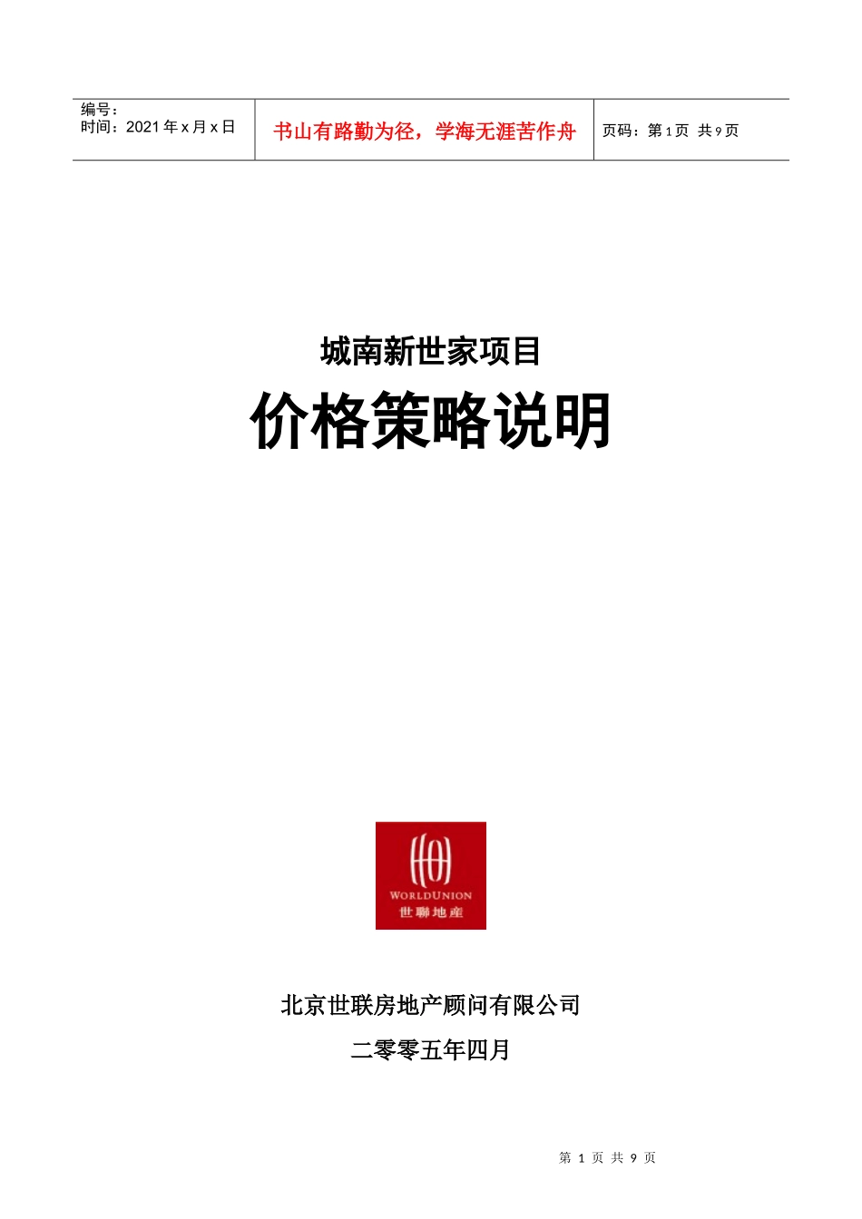 世联_天津城南新世家项目价格方案_第1页