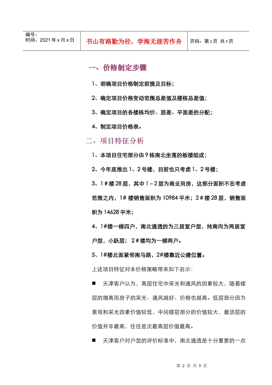 世联_天津城南新世家项目价格方案_第2页