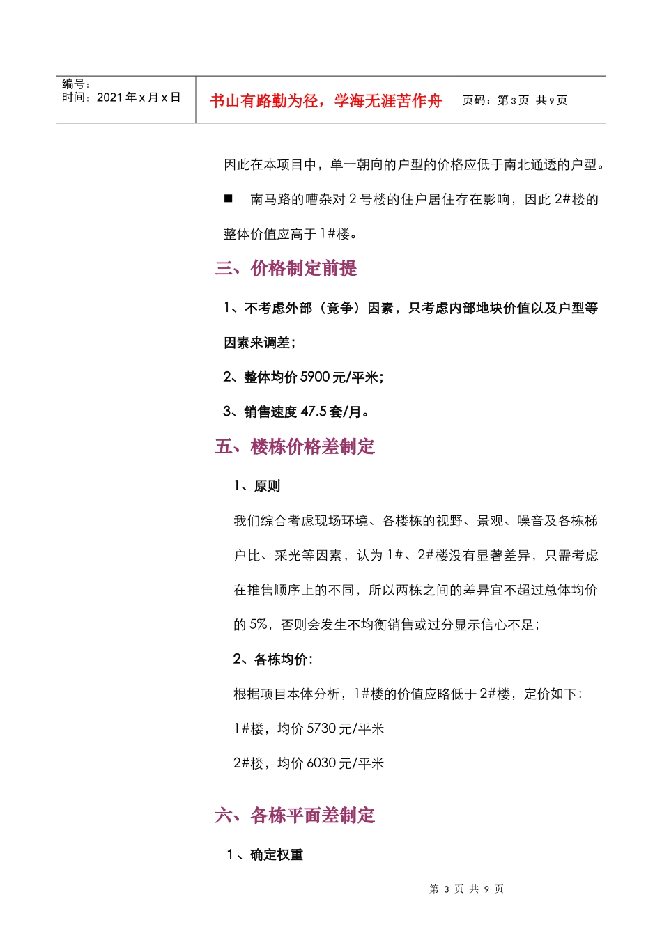 世联_天津城南新世家项目价格方案_第3页