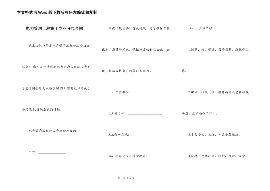 电力管沟工程施工专业分包合同_第1页