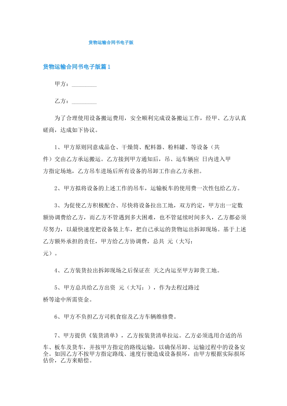 货物运输合同书电子版_第1页