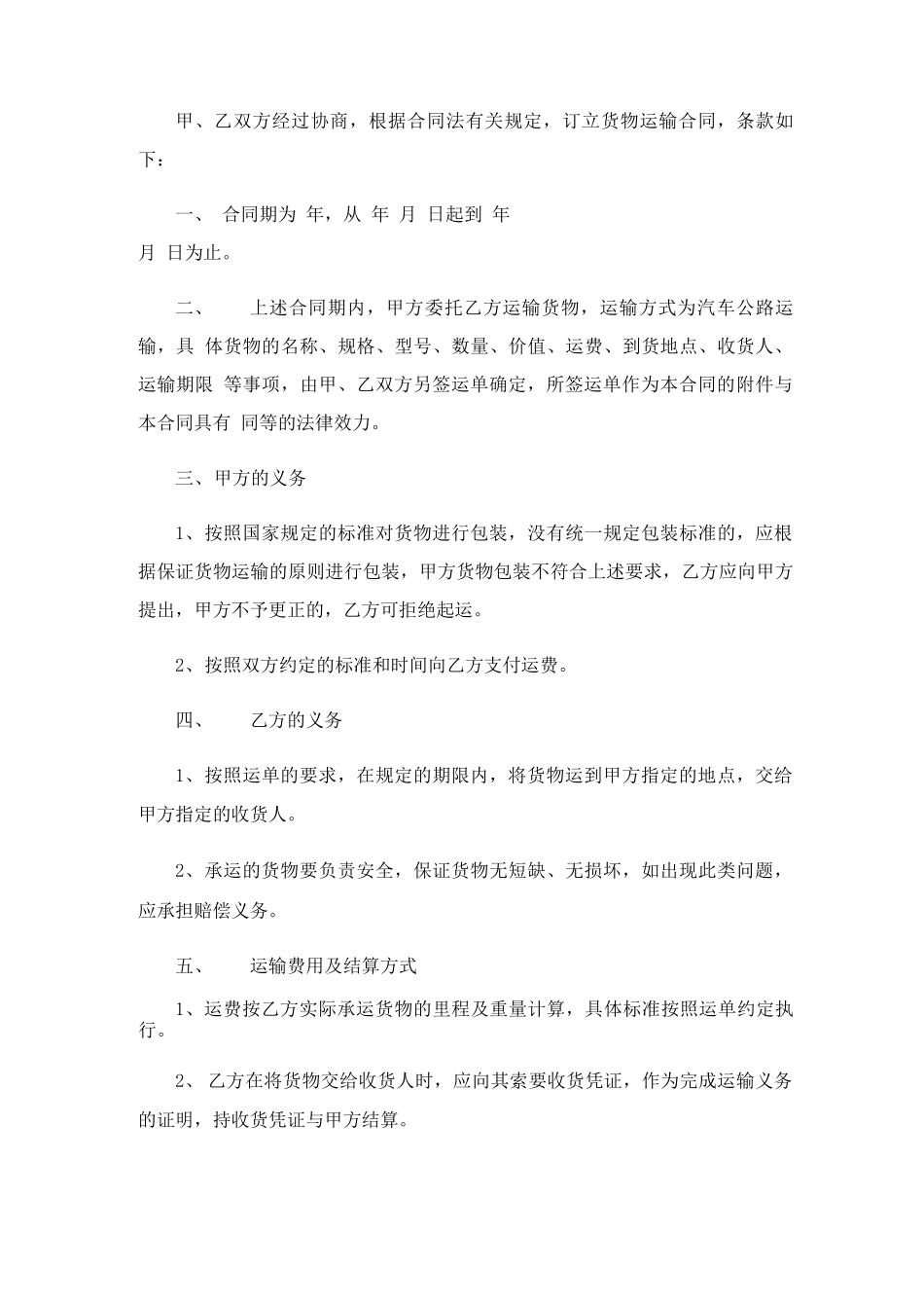 货物运输合同书电子版_第3页