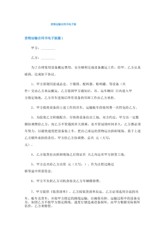 货物运输合同书电子版