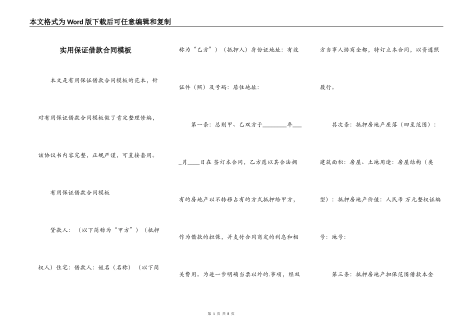 实用保证借款合同模板_第1页