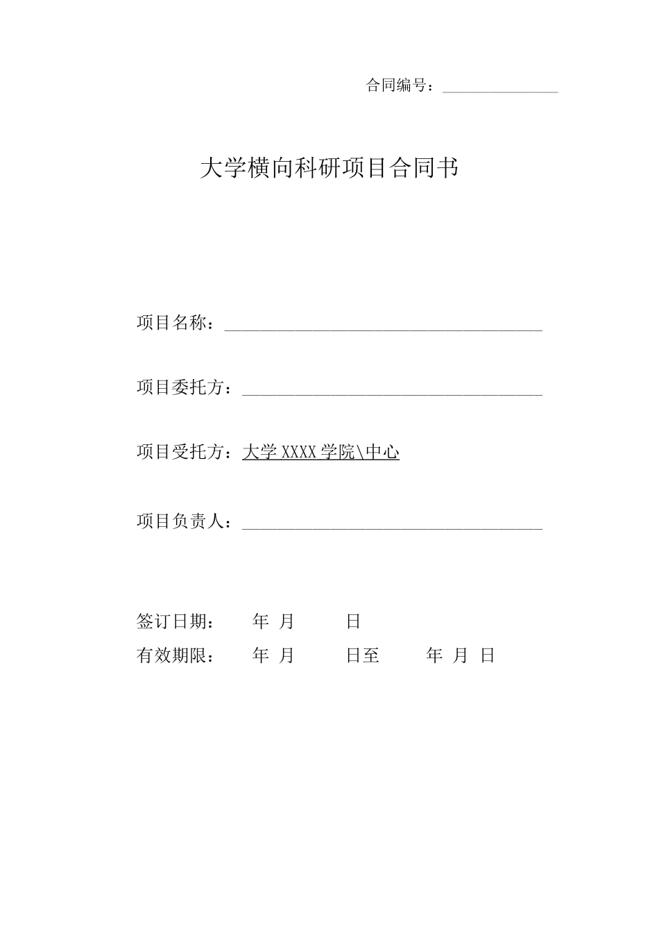 大学横向科研项目合同书_第1页