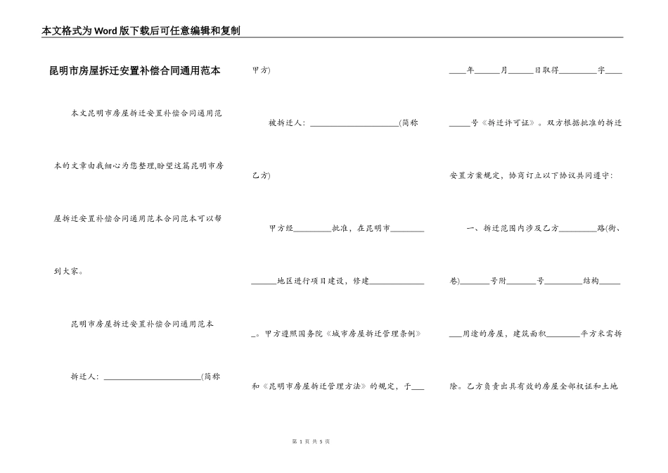昆明市房屋拆迁安置补偿合同通用范本_第1页