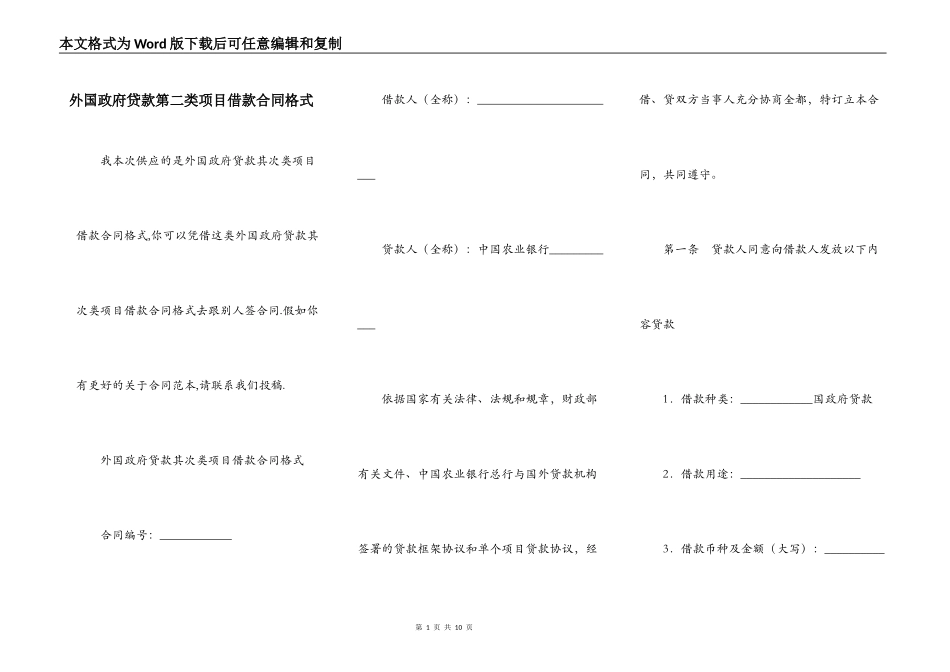 外国政府贷款第二类项目借款合同格式_第1页