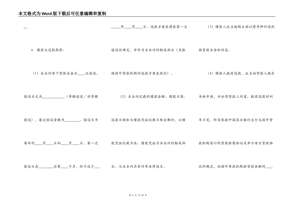 外国政府贷款第二类项目借款合同格式_第2页