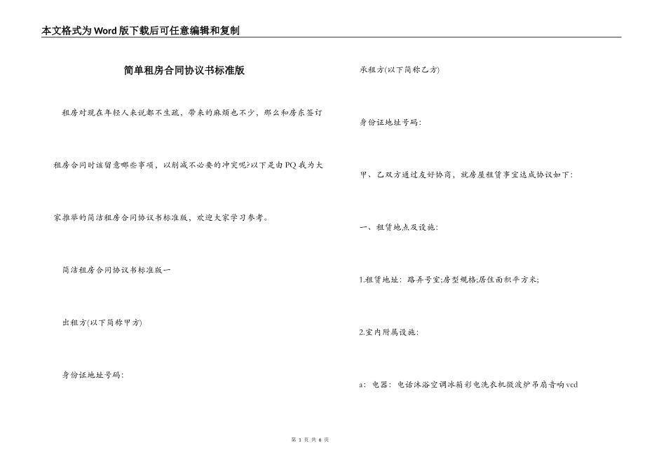 简单租房合同协议书标准版_第1页