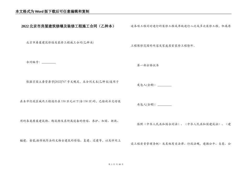 2022北京市房屋建筑修缮及装修工程施工合同_第1页
