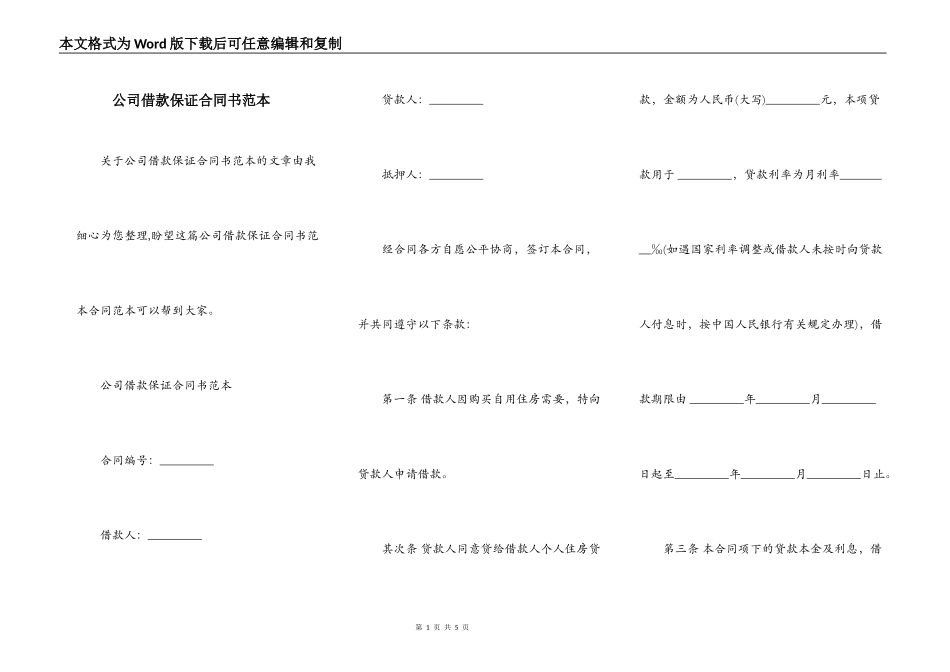 公司借款保证合同书范本_第1页