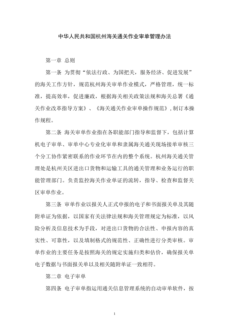 中华人民共和国杭州海关通关作业审单管理办法-中华人民共和_第1页