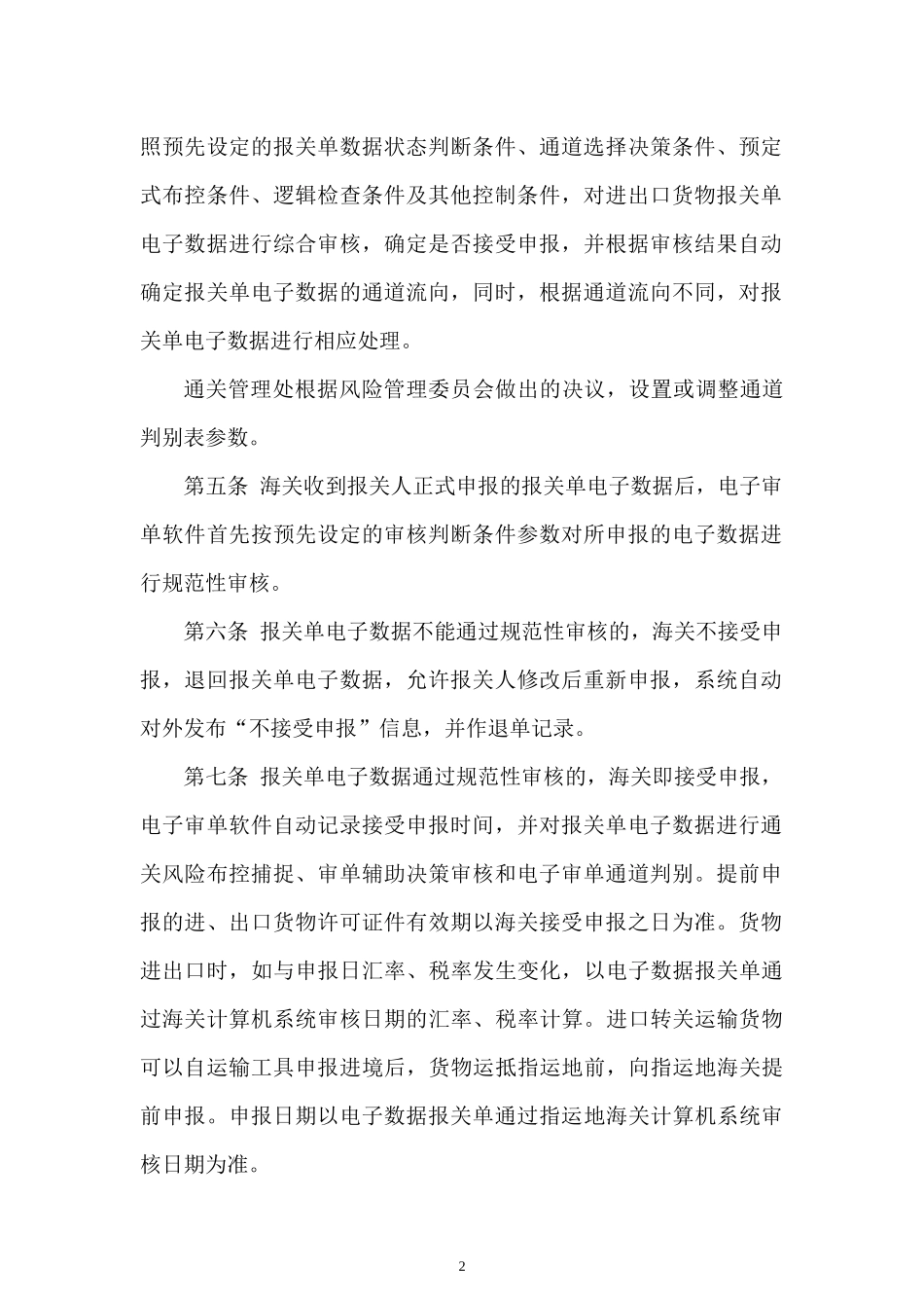 中华人民共和国杭州海关通关作业审单管理办法-中华人民共和_第2页
