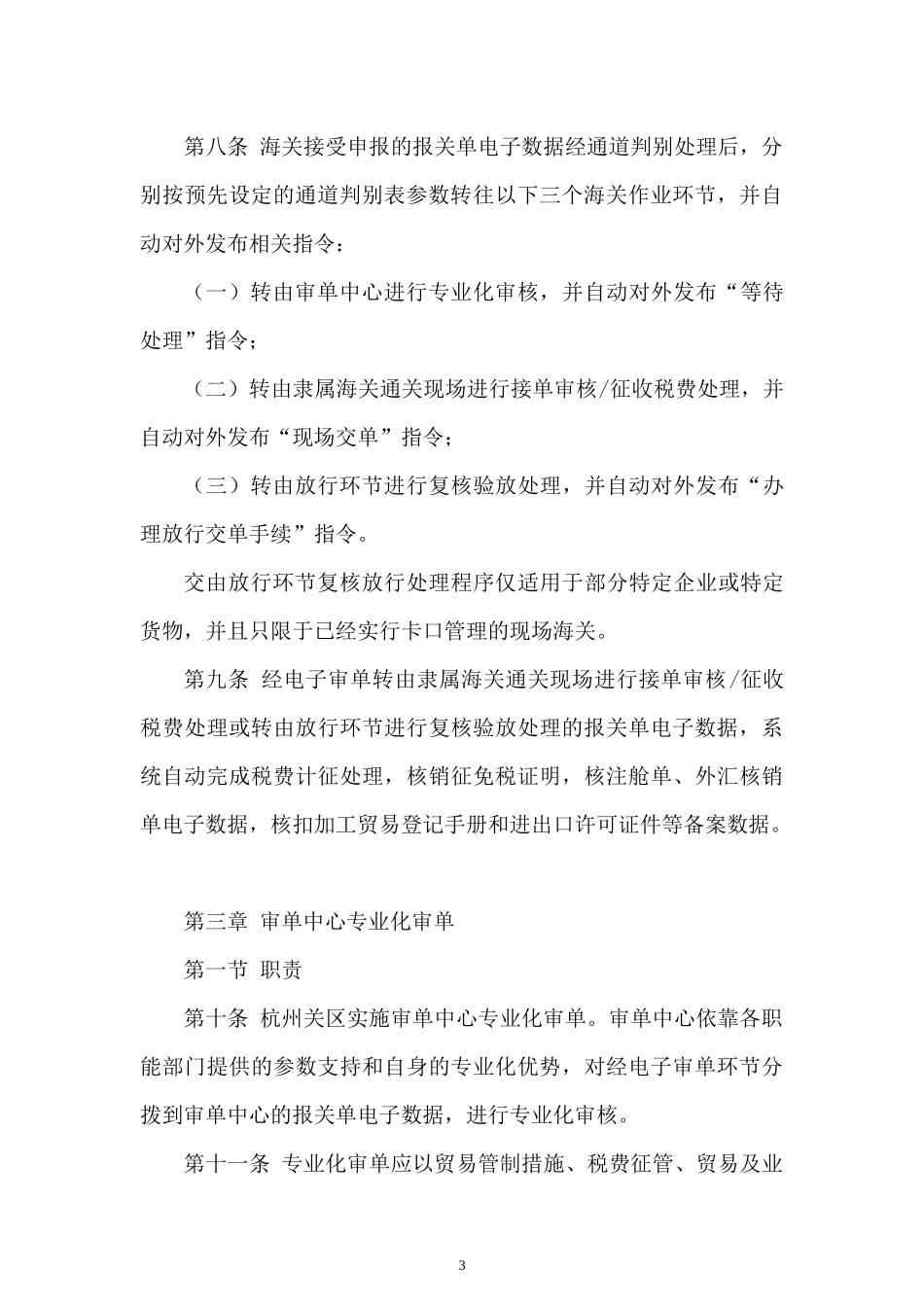 中华人民共和国杭州海关通关作业审单管理办法-中华人民共和_第3页