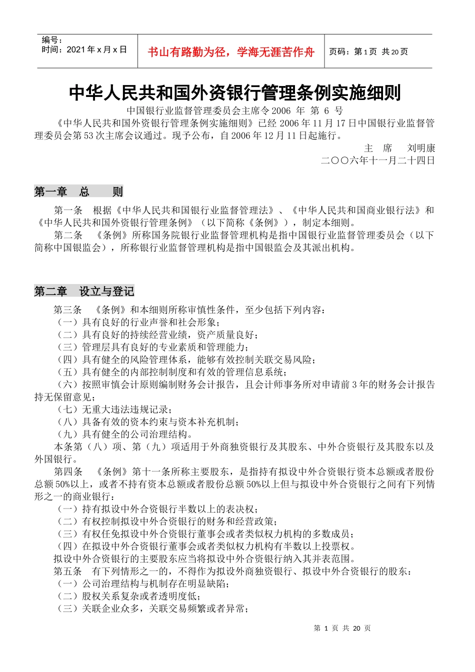 中华人民共和国外资银行管理条例实施细则_第1页