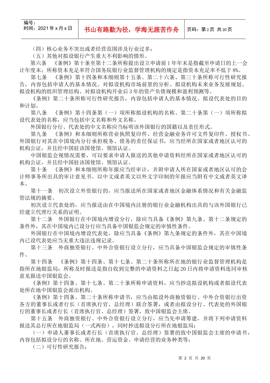 中华人民共和国外资银行管理条例实施细则_第2页